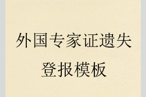 外國(guó)專家證遺失登報(bào)模板找我要登報(bào)網(wǎng)