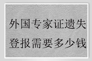 外國專家證遺失登報需要多少錢找我要登報網