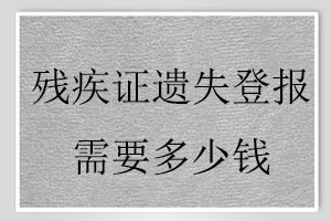 殘疾證遺失登報需要多少錢找我要登報網