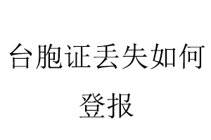 臺胞證丟失如何登報找我要登報網