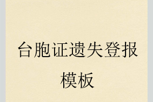 臺胞證遺失登報模板找我要登報網