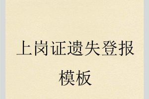 上崗證遺失登報模板找我要登報網(wǎng)