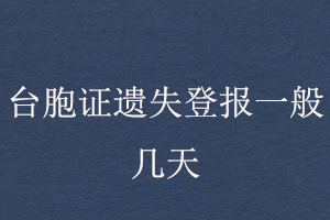 臺(tái)胞證遺失登報(bào)一般幾天找我要登報(bào)網(wǎng)