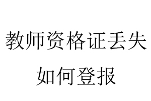 教師資格證丟失如何登報找我要登報網