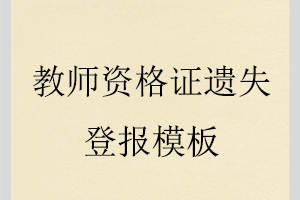 教師資格證遺失登報模板找我要登報網