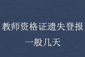教師資格證遺失登報一般幾天找我要登報網