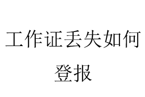 工作證丟失如何登報找我要登報網