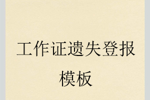 工作證遺失登報模板找我要登報網
