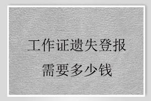 工作證遺失登報需要多少錢找我要登報網