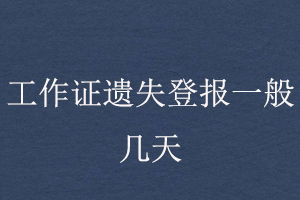 工作證遺失登報一般幾天找我要登報網(wǎng)