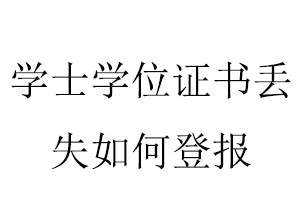 學士學位證書丟失如何登報找我要登報網