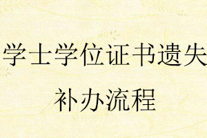 學(xué)士學(xué)位證書遺失補(bǔ)辦流程找我要登報(bào)網(wǎng)