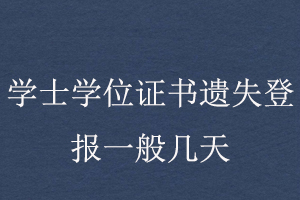 學士學位證書遺失登報一般幾天找我要登報網