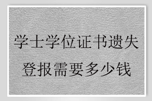 學士學位證書遺失登報需要多少錢找我要登報網