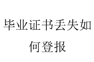 畢業(yè)證書丟失如何登報(bào)找我要登報(bào)網(wǎng)