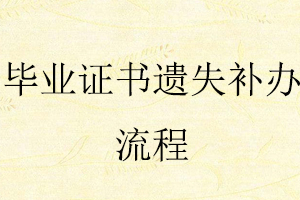 畢業(yè)證書遺失補辦流程找我要登報網(wǎng)