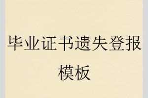 畢業(yè)證書(shū)遺失登報(bào)模板找我要登報(bào)網(wǎng)