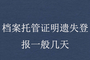 檔案托管證明遺失登報一般幾天找我要登報網