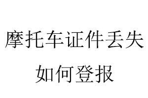 摩托車證件丟失如何登報(bào)找我要登報(bào)網(wǎng)