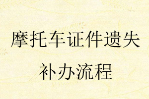 摩托車證件遺失補辦流程找我要登報網