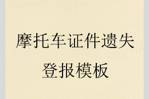 摩托車證件遺失登報模板找我要登報網