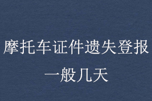 摩托車證件遺失登報一般幾天找我要登報網