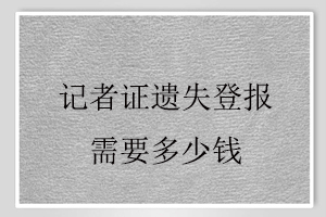 記者證遺失登報需要多少錢找我要登報網