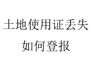 土地使用證丟失如何登報找我要登報網