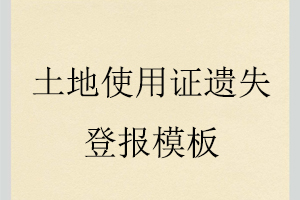 土地使用證遺失登報模板找我要登報網