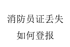 消防員證丟失如何登報找我要登報網(wǎng)