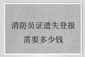 消防員證遺失登報需要多少錢找我要登報網