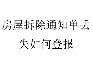 房屋拆除通知單丟失如何登報找我要登報網