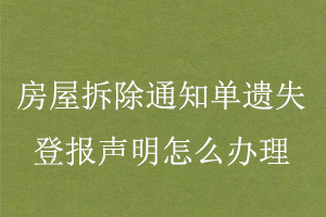 房屋拆除通知單遺失登報聲明怎么辦理找我要登報網