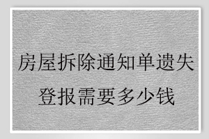 房屋拆除通知單遺失登報需要多少錢找我要登報網