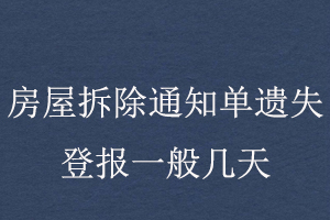 房屋拆除通知單遺失登報一般幾天找我要登報網(wǎng)