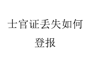 士官證丟失如何登報(bào)找我要登報(bào)網(wǎng)