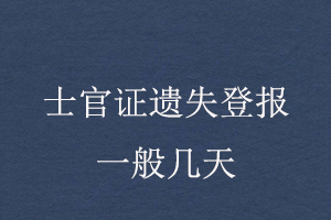 士官證遺失登報一般幾天找我要登報網
