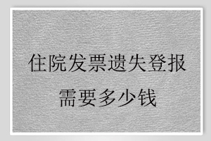 住院發票遺失登報需要多少錢找我要登報網