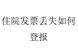 住院發票丟失如何登報找我要登報網