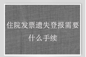 住院發(fā)票遺失登報(bào)需要什么手續(xù)找我要登報(bào)網(wǎng)