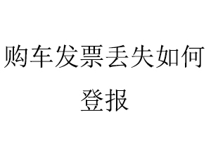 購車發票丟失如何登報