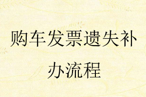 購車發(fā)票遺失補(bǔ)辦流程找我要登報(bào)網(wǎng)