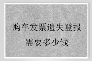 購車發票遺失登報需要多少錢找我要登報網