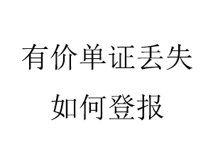 有價單證丟失如何登報找我要登報網