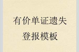 有價(jià)單證遺失登報(bào)模板找我要登報(bào)網(wǎng)