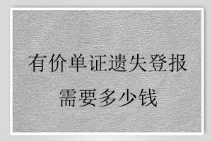 有價單證遺失登報需要多少錢找我要登報網