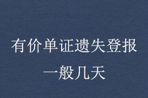 有價單證遺失登報一般幾天找我要登報網(wǎng)