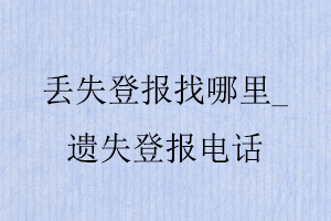 丟失登報找哪里，遺失登報電話找我要登報網