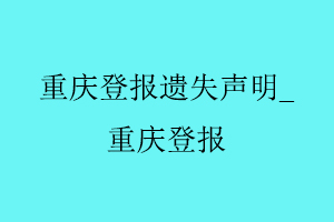 重慶登報遺失聲明，重慶登報找我要登報網