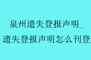 泉州遺失登報(bào)聲明，遺失登報(bào)聲明怎么刊登找我要登報(bào)網(wǎng)